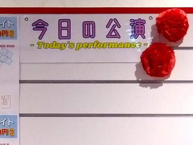 NGT48　今日の公演