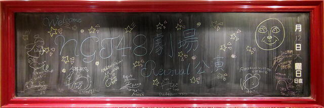 NGT48　今日の黒板