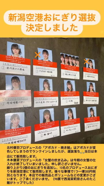 さんかくとまる NGT48メンバープロデュースのおにぎり 新潟空港出張販売