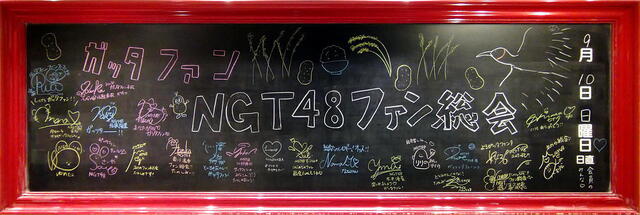 NGT48　今日の黒板