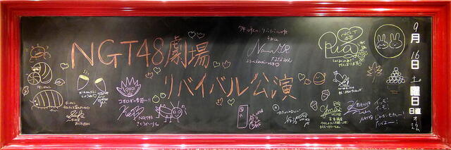 NGT48　今日の黒板