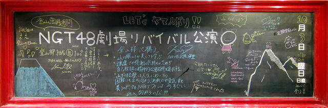 NGT48　今日の黒板