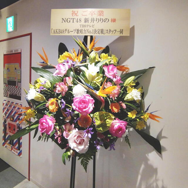 NGT48　新井りりの　フラワースタンド