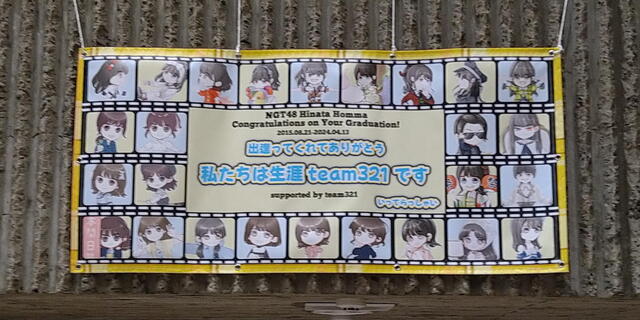 NGT48　本間日陽卒業コンサート　横断幕